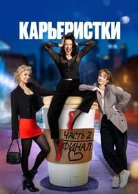 Карьеристки 1 сезон